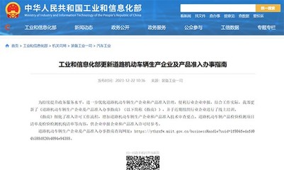 工信部更新《道路機動車輛生產(chǎn)企業(yè)及產(chǎn)品準(zhǔn)入》辦事指南 流程細(xì)化，標(biāo)準(zhǔn)明確